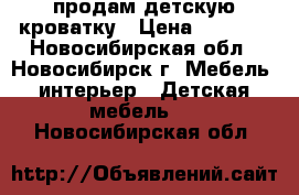 продам детскую кроватку › Цена ­ 3 500 - Новосибирская обл., Новосибирск г. Мебель, интерьер » Детская мебель   . Новосибирская обл.